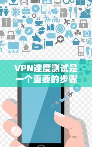 VPN速度测试是一个重要的步骤，可以帮助你了解VPN服务的实际表现。以下是一些常用的VPN速度测试平台和工具，供你选择和使用