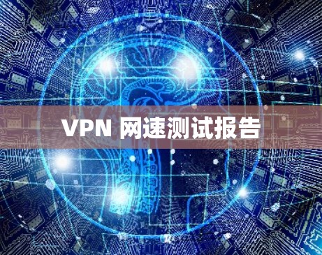 VPN 网速测试报告
