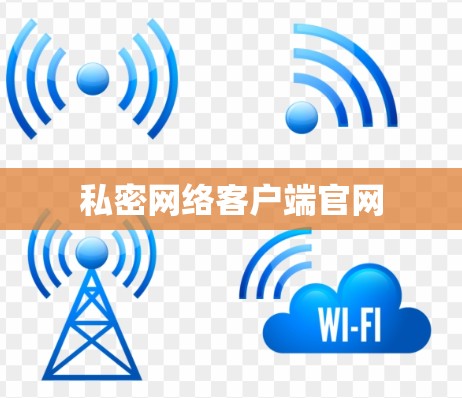 私密网络客户端官网