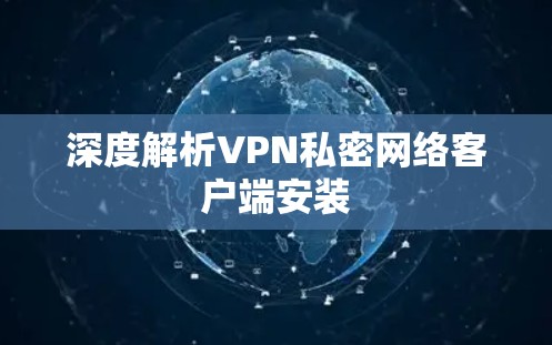 深度解析VPN私密网络客户端安装