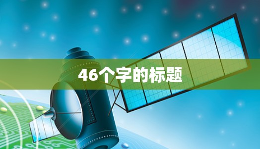 46个字的标题