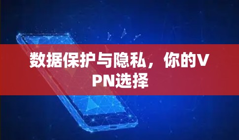 数据保护与隐私，你的VPN选择