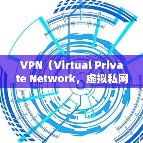 VPN（Virtual Private Network，虚拟私网）是用于绕过网络防火墙，将内部网络与外部网络连接的网络服务。以下是对VPN的详细总结