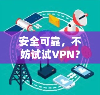 安全可靠，不妨试试VPN？