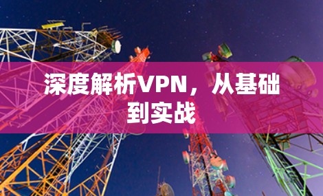 深度解析VPN，从基础到实战
