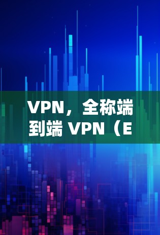 VPN，全称端到端 VPN（End-to-End VPN）是一种通过加密技术连接到互联网的网络服务，旨在保护用户免受网络攻击的风险。以下是关于VPN首次体验的详细说明