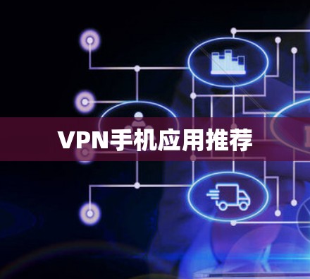 VPN手机应用推荐