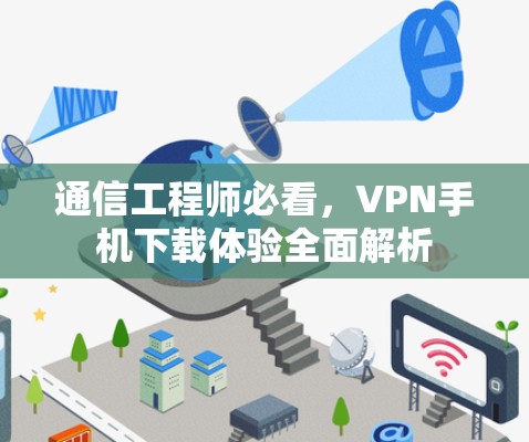 通信工程师必看，VPN手机下载体验全面解析