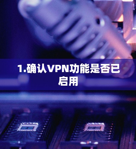 1.确认VPN功能是否已启用