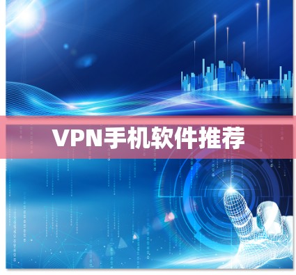 VPN手机软件推荐