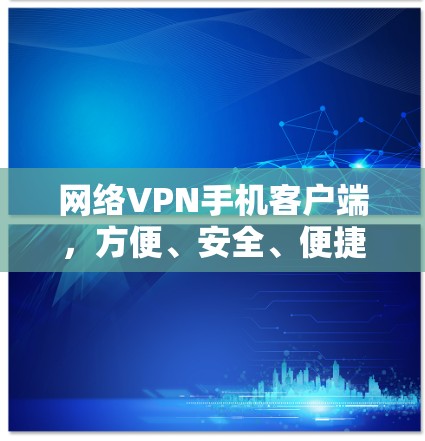 网络VPN手机客户端，方便、安全、便捷的连接方式