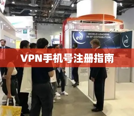VPN手机号注册指南