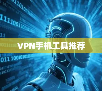 VPN手机工具推荐