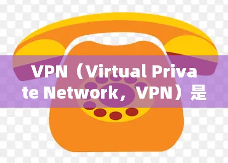 VPN（Virtual Private Network，VPN）是通过网络连接外部服务器来实现数据加密和非对称加密的网络连接方式。以下是关于VPN服务器的详细解析