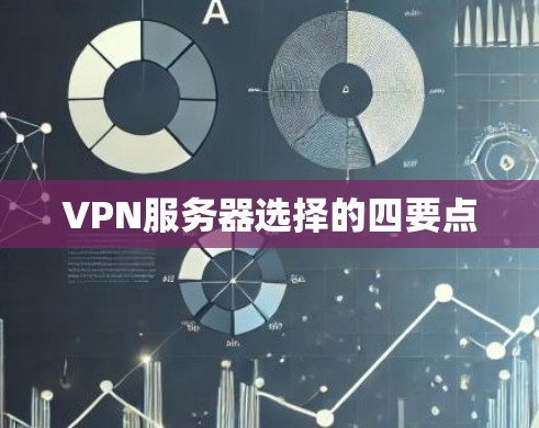VPN服务器选择的四要点