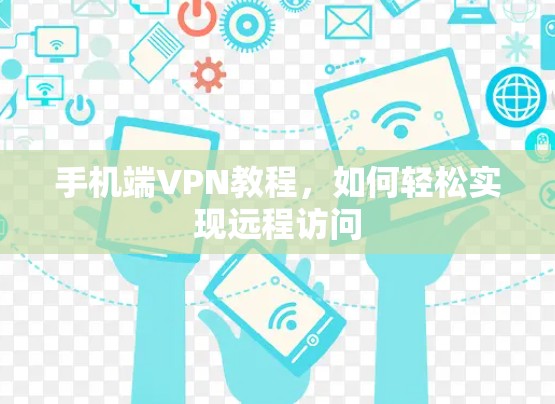 手机端VPN教程，如何轻松实现远程访问
