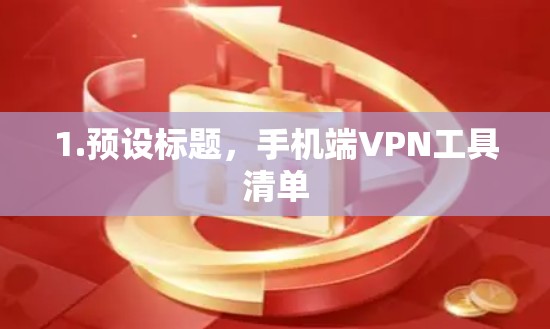 1.预设标题，手机端VPN工具清单