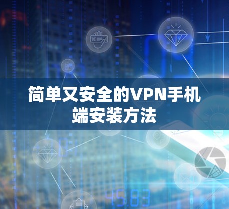简单又安全的VPN手机端安装方法