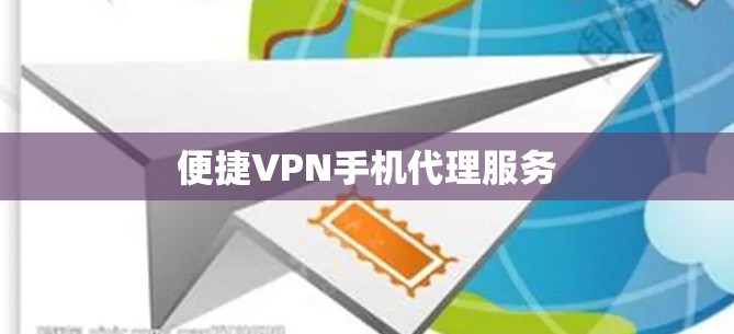便捷VPN手机代理服务