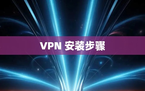 VPN 安装步骤