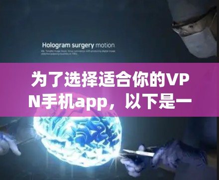 为了选择适合你的VPN手机app,以下是一步步的建议 为了选择适合你的VPN手机app,以下是一步步的建议
