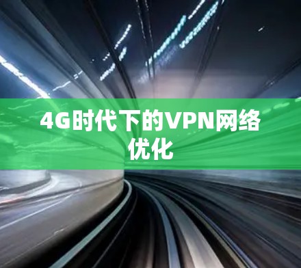 4G时代下的VPN网络优化