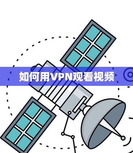如何用VPN观看视频