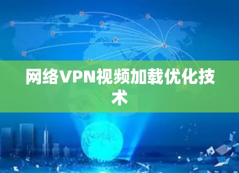 网络VPN视频加载优化技术
