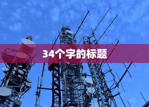 34个字的标题