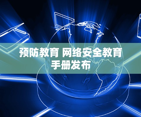 预防教育 网络安全教育手册发布