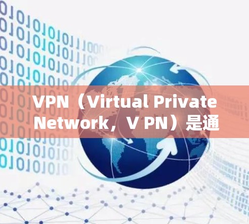 VPN（Virtual Private Network，V PN）是通过加密技术将网络资源私密化和集中化，以实现安全的数据传输和访问。以下是针对VPN的详细总结
