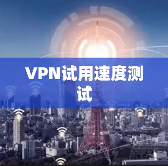 VPN试用速度测试
