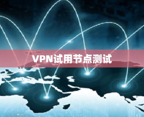 VPN试用节点测试