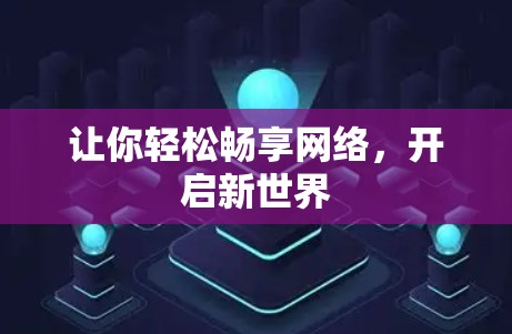 让你轻松畅享网络，开启新世界