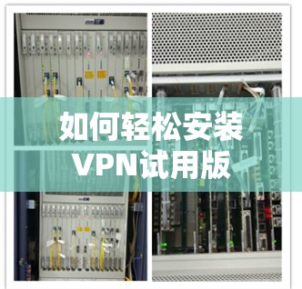 如何轻松安装VPN试用版