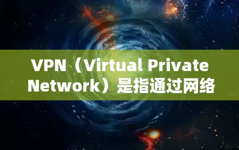 VPN（Virtual Private Network）是指通过网络技术将内部或外部的多个计算机连接到外部网络中，实现数据的安全传输。它通常用于保护个人、商业或敏感信息，防止未经授权的访问