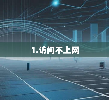 1.访问不上网
