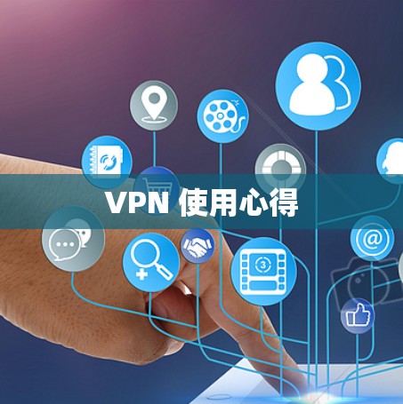VPN 使用心得