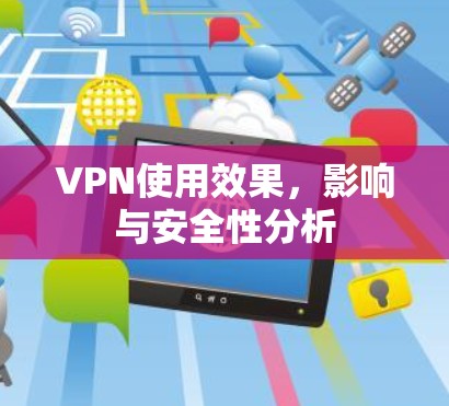 VPN使用效果，影响与安全性分析