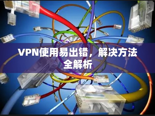 VPN使用易出错，解决方法全解析