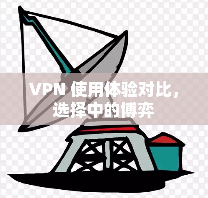 VPN 使用体验对比，选择中的博弈