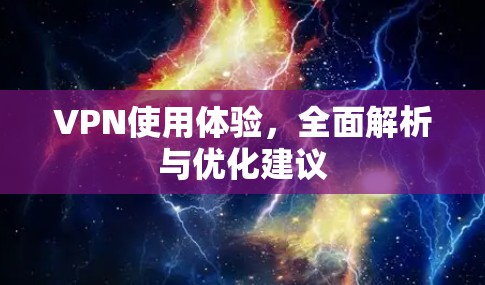 VPN使用体验，全面解析与优化建议