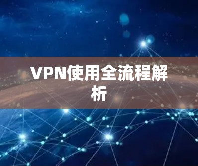 VPN使用全流程解析
