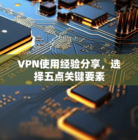 VPN使用经验分享，选择五点关键要素