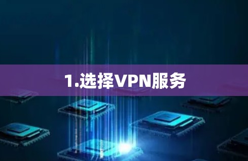 1.选择VPN服务