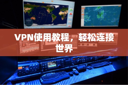 VPN使用教程，轻松连接世界