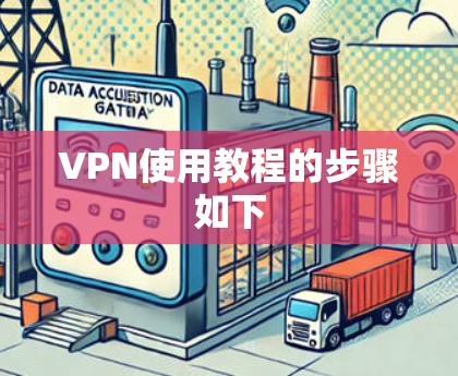 VPN使用教程的步骤如下