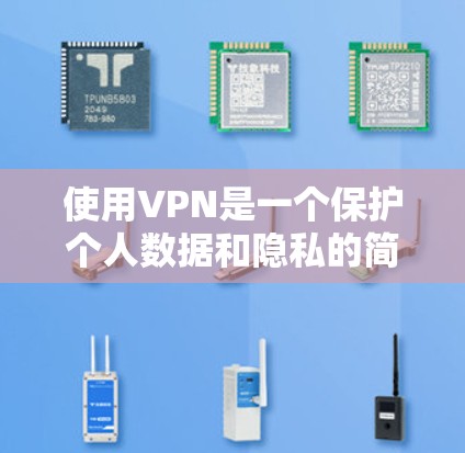 使用VPN是一个保护个人数据和隐私的简单方法。以下是一个新手VPN使用教程，涵盖基本步骤和注意事项，帮助你在电脑上安全使用VPN