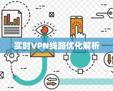 实时VPN线路优化解析