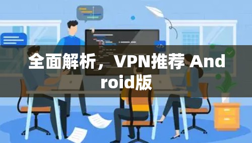 全面解析，VPN推荐 Android版